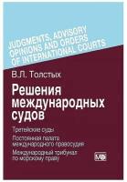 Решения международных судов: Третейские суды, Постоянная палата международного правосудия, Международный трибунал по морскому праву