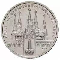 Памятная монета 1 рубль Олимпиада-80 Москва, Кремль, СССР, 1978 г. в. Монета в состоянии XF (из обращения)