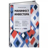 Бернстайн У. "Манифест инвестора: Готовимся к потрясениям, процветанию и ко всему остальному"