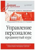 Управление персоналом: продвинутый курс. Учебник для вузов. Скачкова Л. С