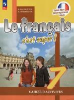 Французский язык. 7 класс. Рабочая тетрадь / Кулигина А.С., Щепилова А.В. / 2023