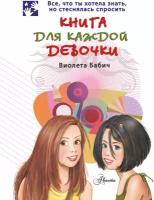 "Книга для каждой девочки"Бабич Виолета