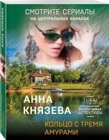 Князева А. Кольцо с тремя амурами