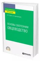 Основы зоотехнии: овцеводство