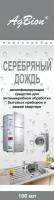 Водный раствор наносеребра "Серебряный дождь" для обеззараживания помещений, бытовой техники, сантехнического оборудования, защиты от микробов, грибов
