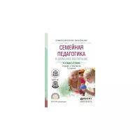 Зверева О. Л. Семейная педагогика и домашнее воспитание. Учебник и практикум для СПО. Профессиональное образование