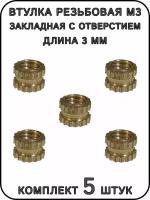 Втулка резьбовая М3 закладная с отверстием, L-3 мм. 5 штук