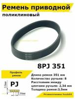 Ремень приводной поликлиновый 8PJ J 351 8pj351 ремешок резиновый