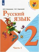 У. 2кл. Русский язык. Ч.1 (Канакина) ФГОС (ШколаРоссии) (Просвещение, 2022)