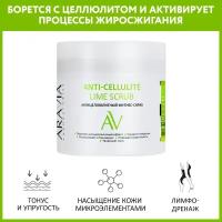 ARAVIA Cкраб для тела антицеллюлитный Anti-Cellulite Lime Scrub, 300 мл