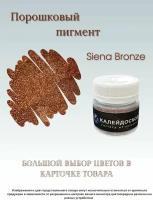 Порошковый пигмент Siena Bronze - 25 мл (10 гр) краситель для творчества Калейдоскоп