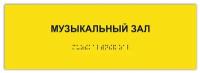 Таблички Брайля / Тактильная табличка ГОСТ со шрифтом Брайля музыкальный ЗАЛ 300х100мм