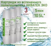 Картридж из вспененного полипропилена АКВАТЕК ЭКО 10" SL для гор воды 5 мкм, 3шт