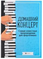 Домашний концерт. Самые известные произведения для фортепиано, издательство "Феникс"