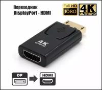 Переходник DisplayPort (M)- HDMI (F)