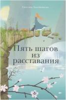 Ладейщикова Светлана Валерьевна "Пять шагов из расставания"