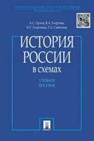 Орлов А. С, Георгиев В. А, Георгиева Н. Г, Сивохина Т. А. "История России в схемах. Учебное пособие"