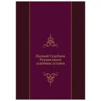 Полный судебник. Ручная книга судебных уставов