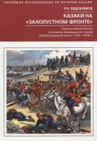 Казаки на "захолустном фронте". Казачьи войска России в условиях Закавказского театра Первой мировой войны. 1914-1918 гг