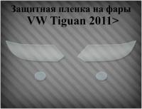 Защитная пленка на фары Volkswagen Tiguan 2011>