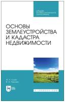 Сулин М. А. "Основы землеустройства и кадастра недвижимости"