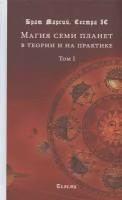 Магия семи планет в теории и на практике. Том I. Издание второе, исправленное и дополненное