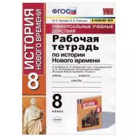 История Нового времени К учебнику Юдовской АЯ 8 класс Рабочая тетрадь Чернова МН