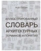 Иллюстрированный словарь архитектурных терминов и понятий. Учебное пособие для вузов