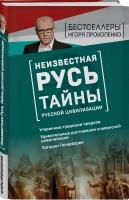 Прокопенко И.С. Неизвестная Русь. Тайны русской цивилизации