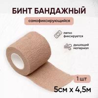 Бинт самофиксирующийся / бандажная лента для животных, для перевязок, для тату, 5 см х 4,5 м, телесный, 1 шт