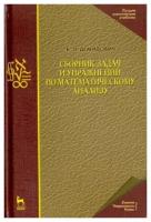 Демидович Б.П. "Сборник задач и упражнений по математическому анализу"
