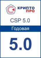 Лицензия «КриптоПро CSP» 5.0