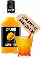 Сироп Spoom Манго пряный, 250 мл (для кофе и коктейлей)