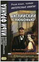 Английский с любовью. Лестница Иакова. Избранные новеллы | Фицджеральд Фрэнсис Скотт