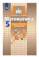 Потапов М.К. Математика. 5 класс. Дидактические материалы к учебнику С.М. Никольского (новая обложка). МГУ - школе