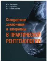 Стандартные заключения и алгоритмы в практической рентгенологии: учебное пособие. Пестерева М.Л., Картавова В.А., Синельникова Е.В. Элби