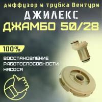 Джилекс диффузор и трубка Вентури Джамбо 50/28 (diffsopl5028)