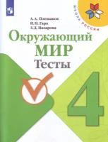 Просвещение Окружающий мир 4 класс. Тесты. ФГОС. УМК "Школа России"