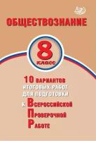 ВПР(Интеллект-Центр) Обществознание 8кл. 10 вариантов итоговых работ (Кишенкова О.В.,Павлова Н.Ю.;М:Интеллект-Центр,20)