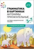 Грамматика в картинках. Антонимы. Прилагательные. Наглядное пособие + методика. ФГОС