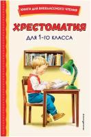 Пушкин А. С., Жуковский В. А., Крылов И. А. "Хрестоматия для 1-го класса" офсетная