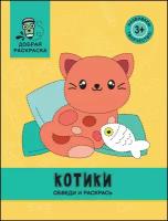 Котики: обведи и раскрась: книжка-раскраска