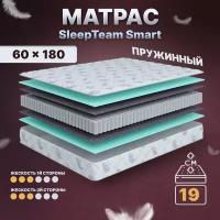 Матрас детский с независимыми пружинами 60х180, в кроватку, SleepTeam Smart анатомический,19 см, односпальный, средней жесткости