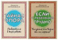 АСТ Комплект из 2 книг: Петрановская Л. "Если с ребенком трудно" + "Тайная опора: привязанность в жизни"