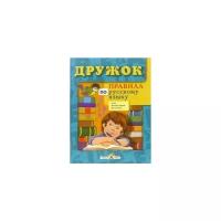 Бахметьева И. А. Правила по русскому языку для начальных классов. Дружок