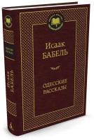 Книга Одесские рассказы