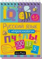 М: Айрис. Умный блокнот. Русский язык с нейропсихологом. 4-5 класс. Умный блокнот