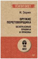 Оружие переговорщика Безотказные правила и приемы Книга Зорин И 16+