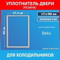 Уплотнительная резина 57.5*98 для холодильников Beko (4546853000)