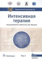 Интенсивная терапия национальное руководство В 2 томах. 2 том